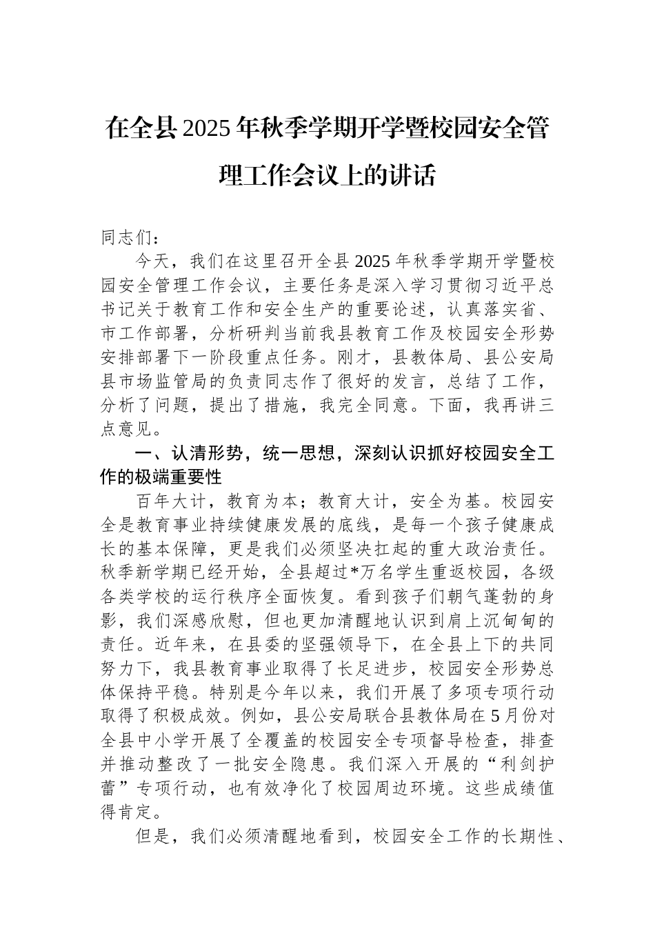 在全县2025年秋季学期开学暨校园安全管理工作会议上的讲话 (1).docx_第1页