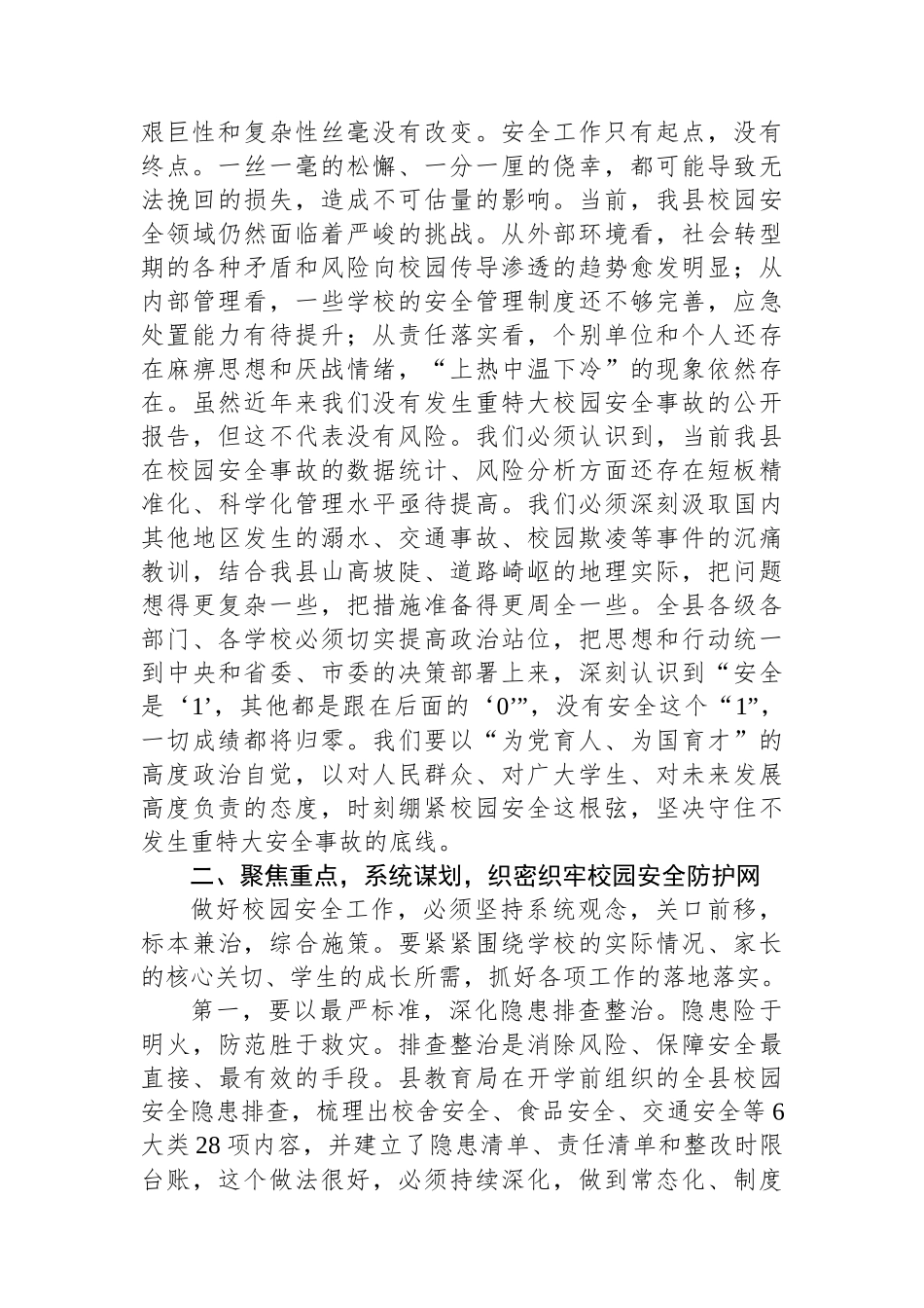 在全县2025年秋季学期开学暨校园安全管理工作会议上的讲话 (1).docx_第2页