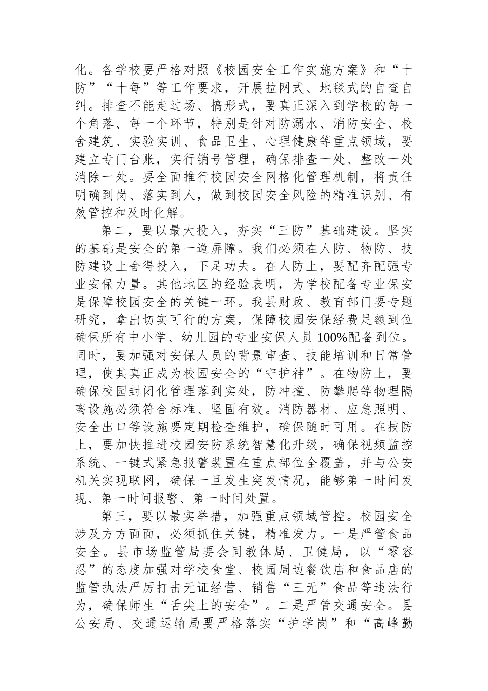 在全县2025年秋季学期开学暨校园安全管理工作会议上的讲话 (1).docx_第3页