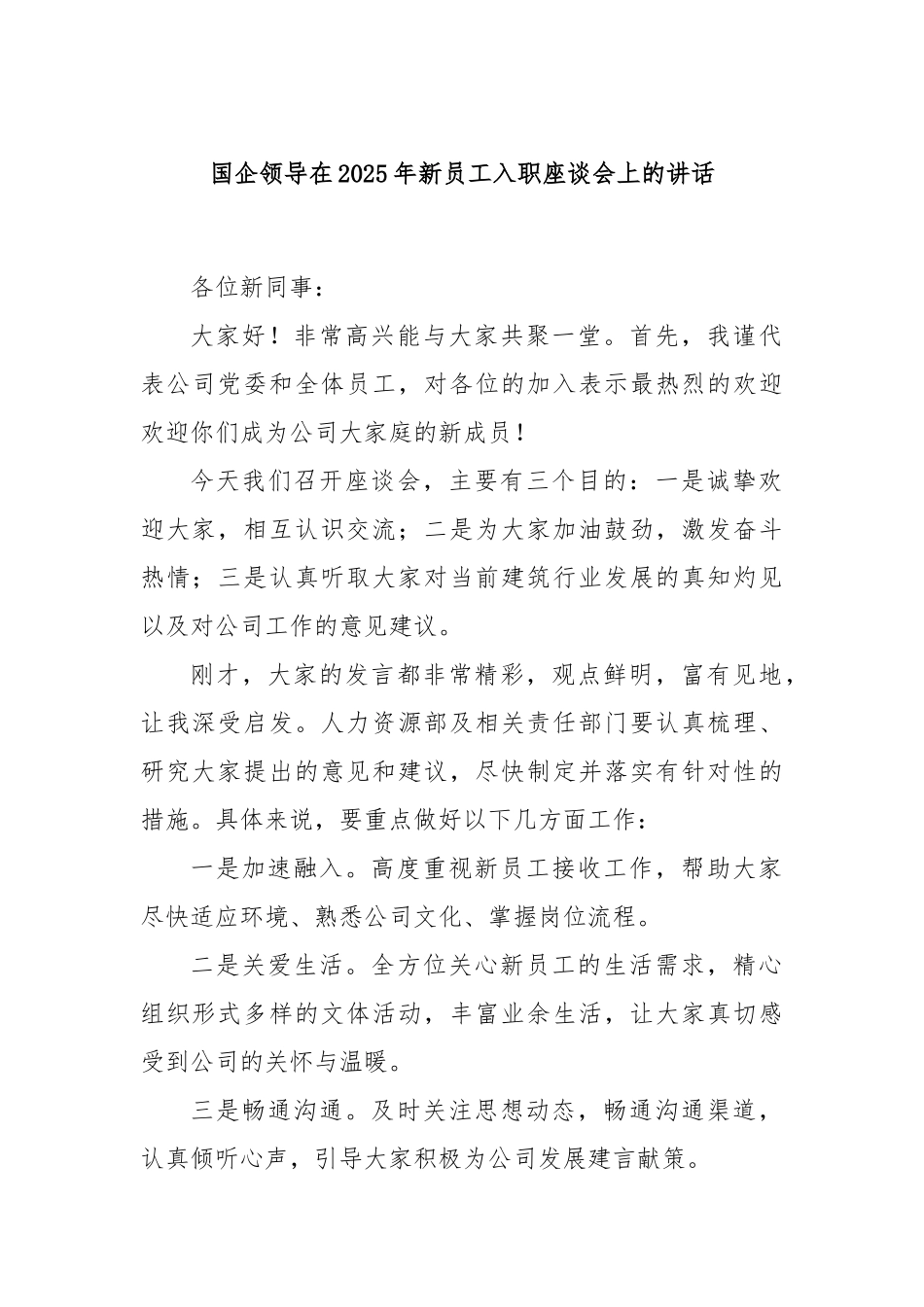 国企领导在2025年新员工入职座谈会上的讲话.docx_第1页