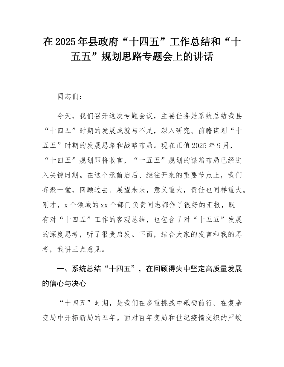 在2025年县政府“十四五”工作总结和“十五五”规划思路专题会上的讲话.docx_第1页