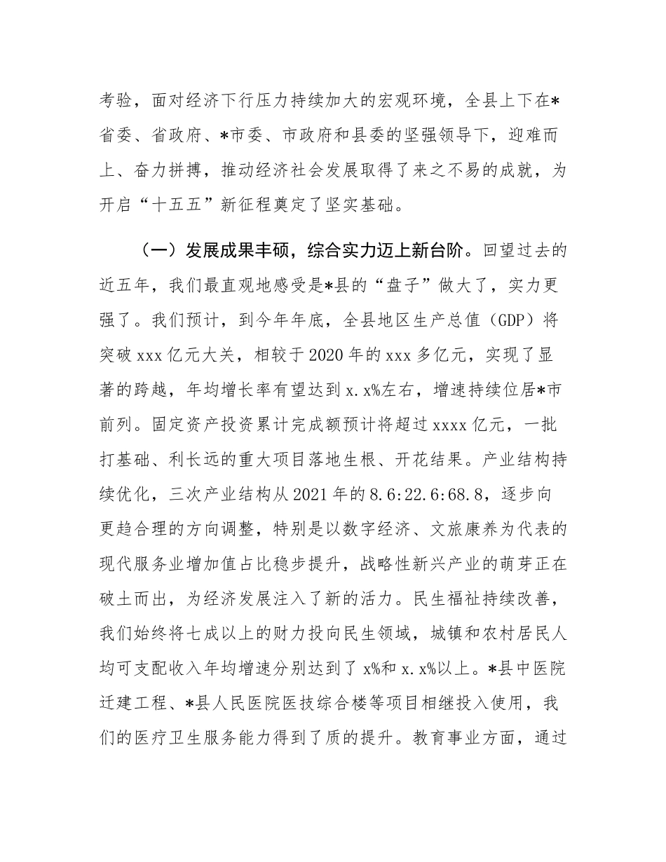 在2025年县政府“十四五”工作总结和“十五五”规划思路专题会上的讲话.docx_第2页