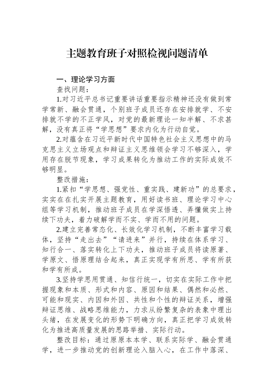主题教育班子对照检视问题清单.docx_第1页