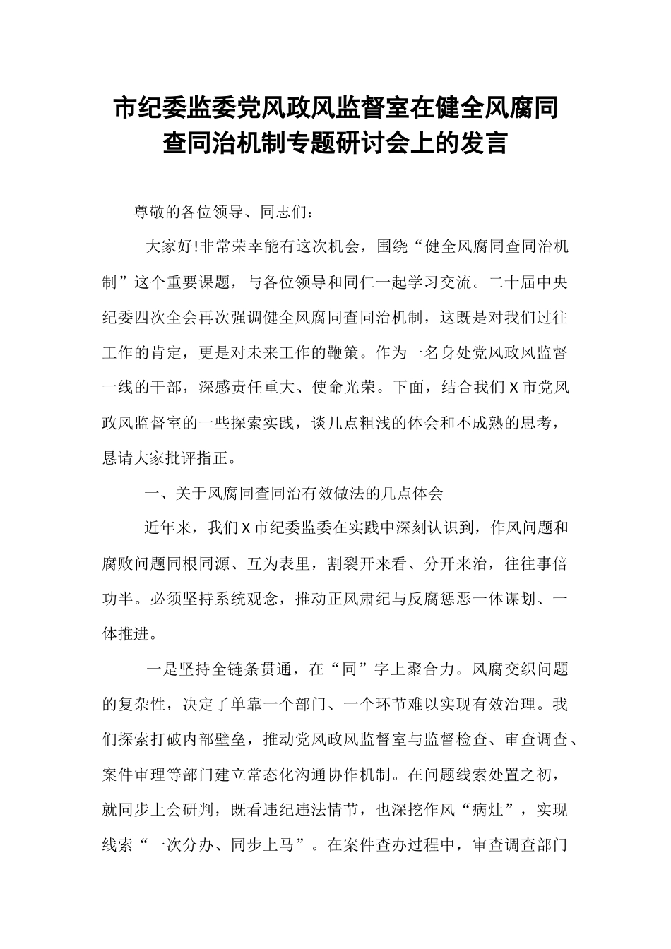 市纪委监委党风政风监督室在健全风腐同查同治机制专题研讨会上的发言.docx_第1页
