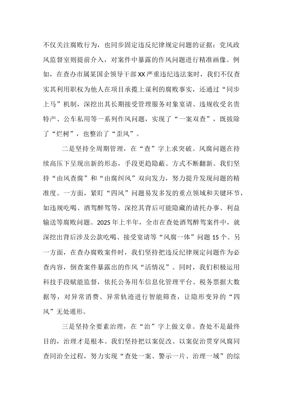 市纪委监委党风政风监督室在健全风腐同查同治机制专题研讨会上的发言.docx_第2页