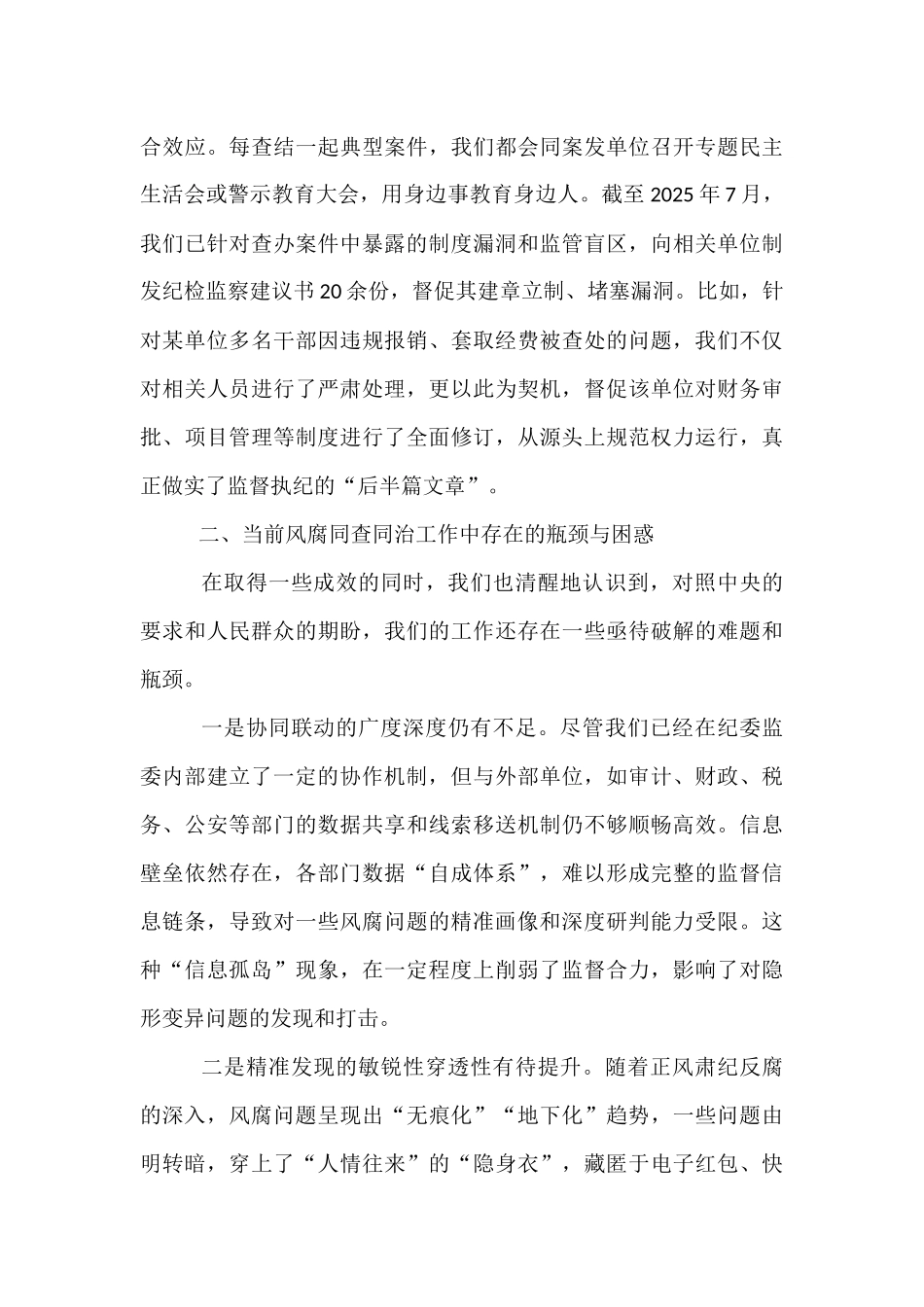 市纪委监委党风政风监督室在健全风腐同查同治机制专题研讨会上的发言.docx_第3页