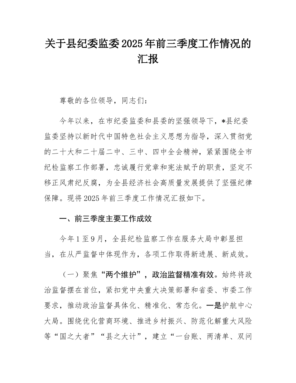 关于县纪委监委2025年前三季度工作情况的汇报.docx_第1页