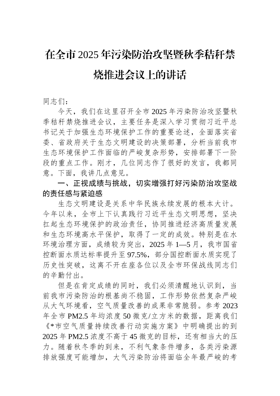 在全市2025年污染防治攻坚暨秋季秸秆禁烧推进会议上的讲话 (1).docx_第1页