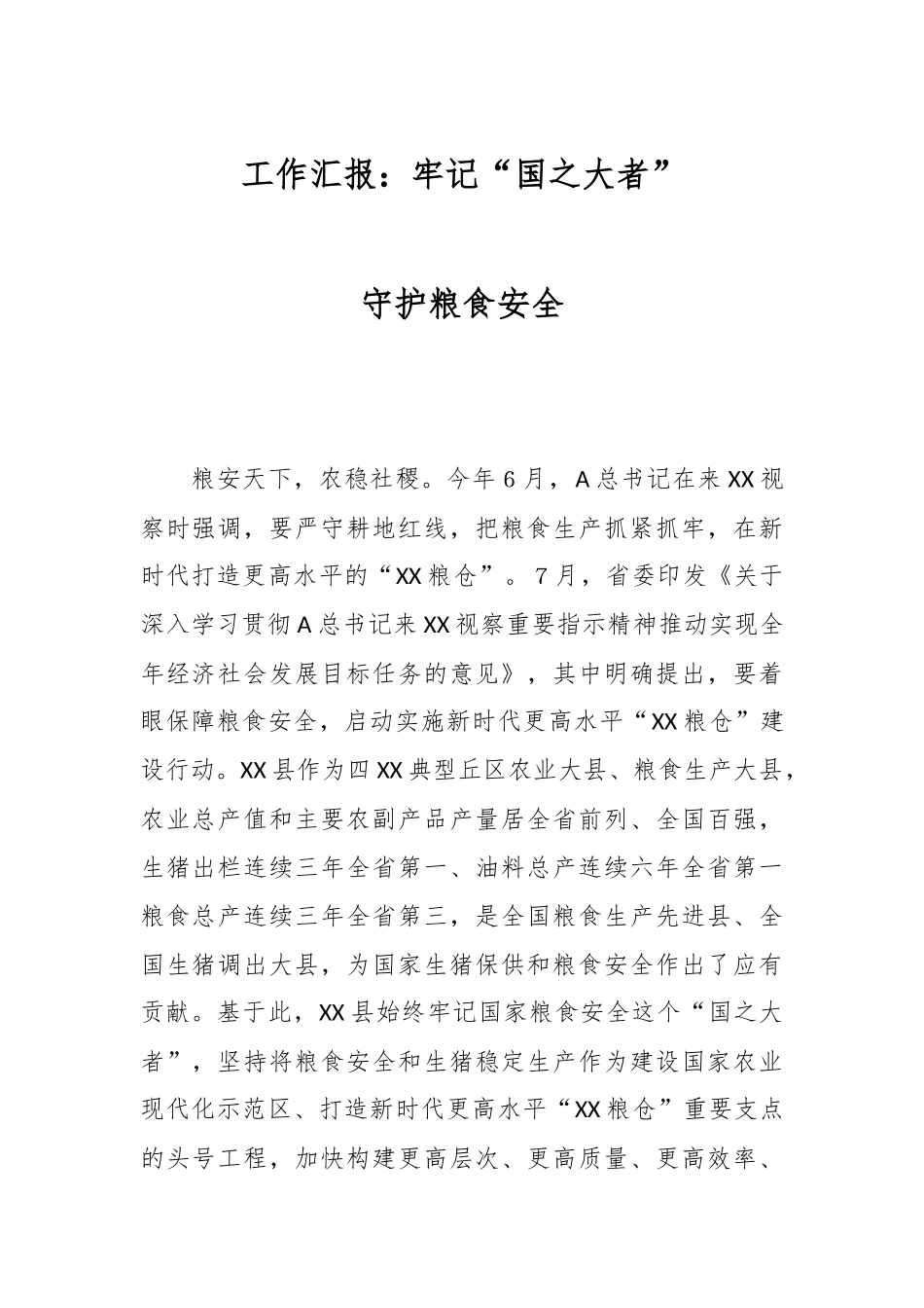 工作汇报：牢记“国之大者”　守护粮食安全.docx_第1页