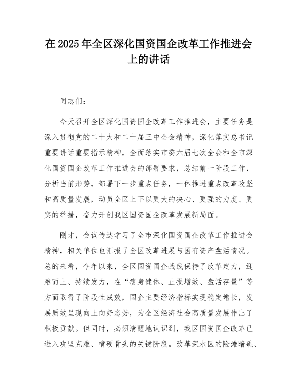 在2025年全区深化国资国企改革工作推进会上的讲话.docx_第1页