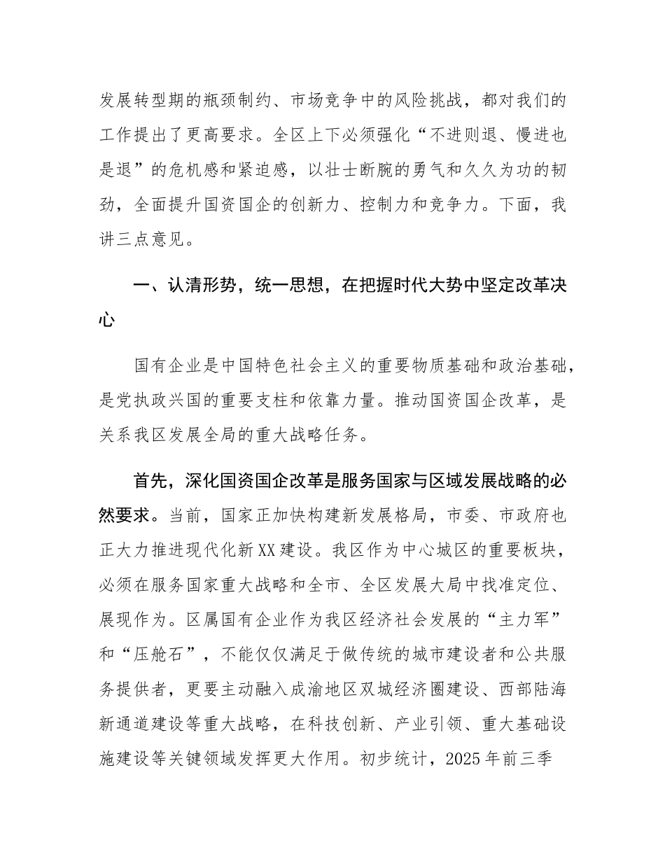 在2025年全区深化国资国企改革工作推进会上的讲话.docx_第2页