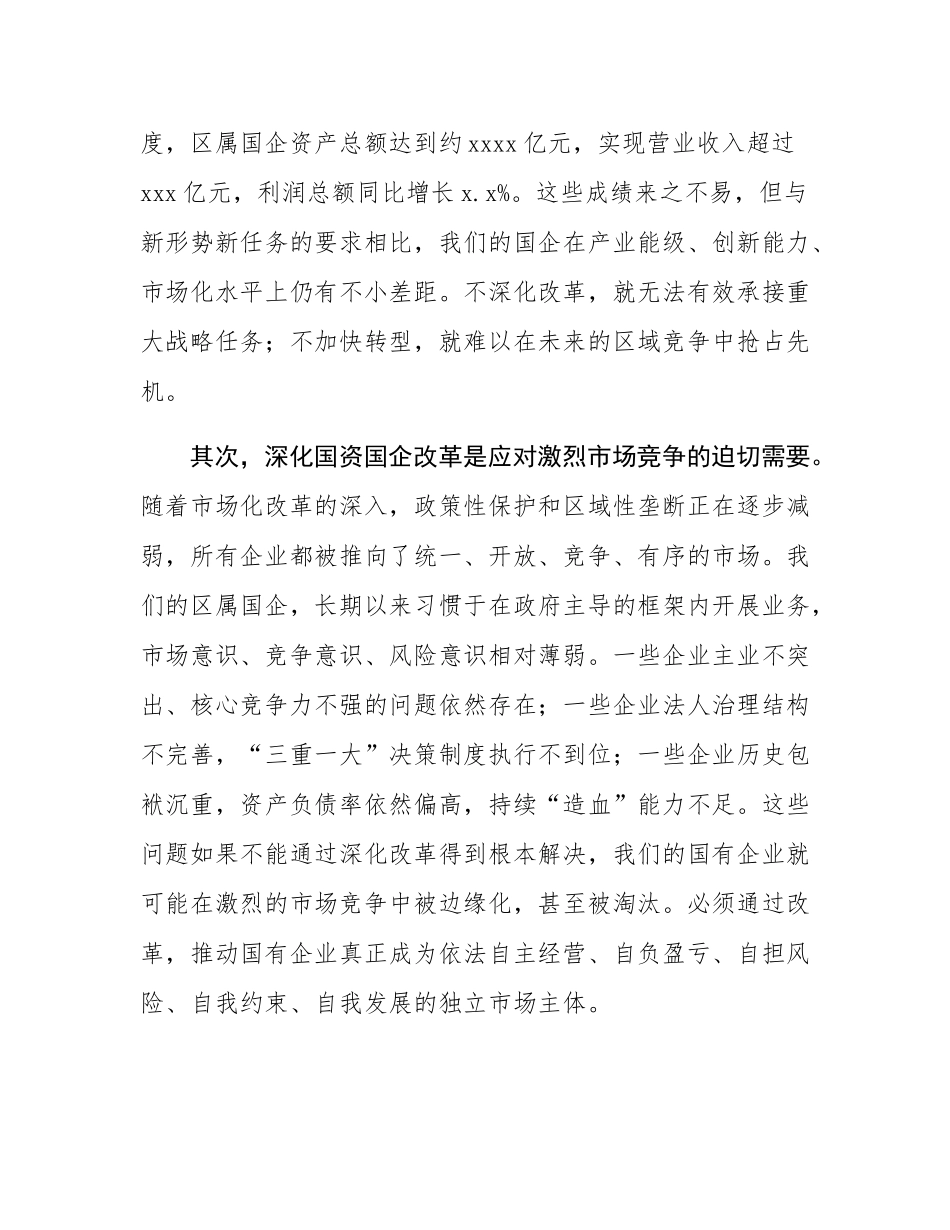 在2025年全区深化国资国企改革工作推进会上的讲话.docx_第3页