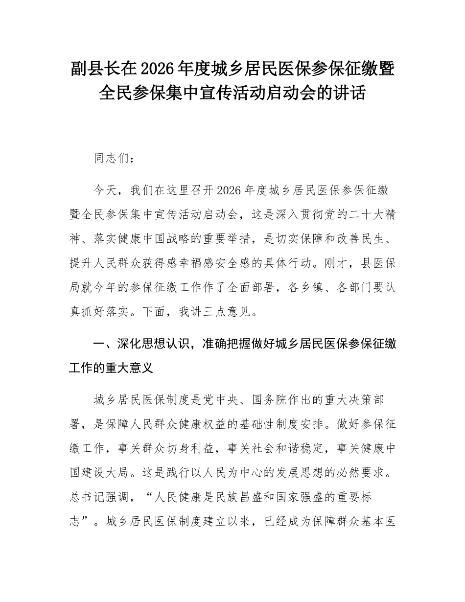 副县长在2026年度城乡居民医保参保征缴暨全民参保集中宣传活动启动会的讲话.docx_第1页