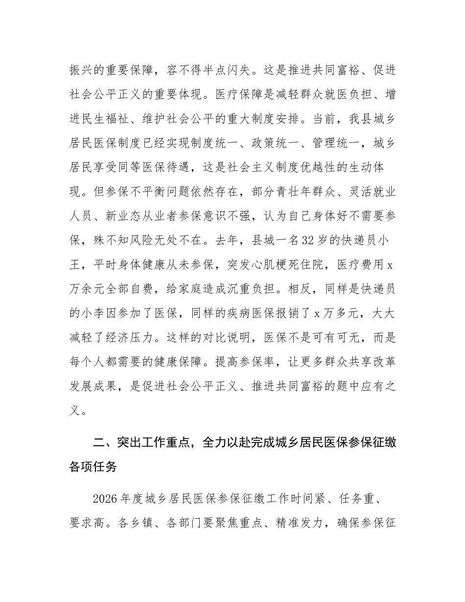 副县长在2026年度城乡居民医保参保征缴暨全民参保集中宣传活动启动会的讲话.docx_第3页