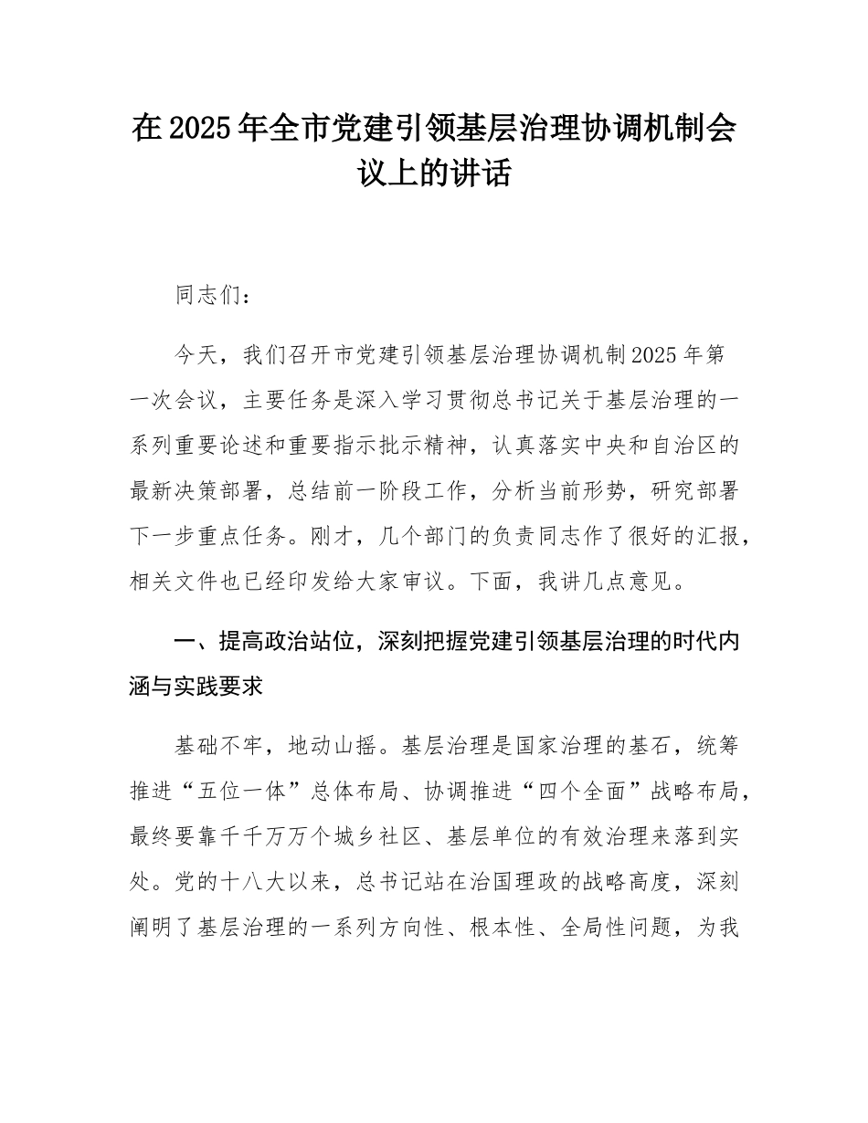 在2025年全市党建引领基层治理协调机制会议上的讲话.docx_第1页
