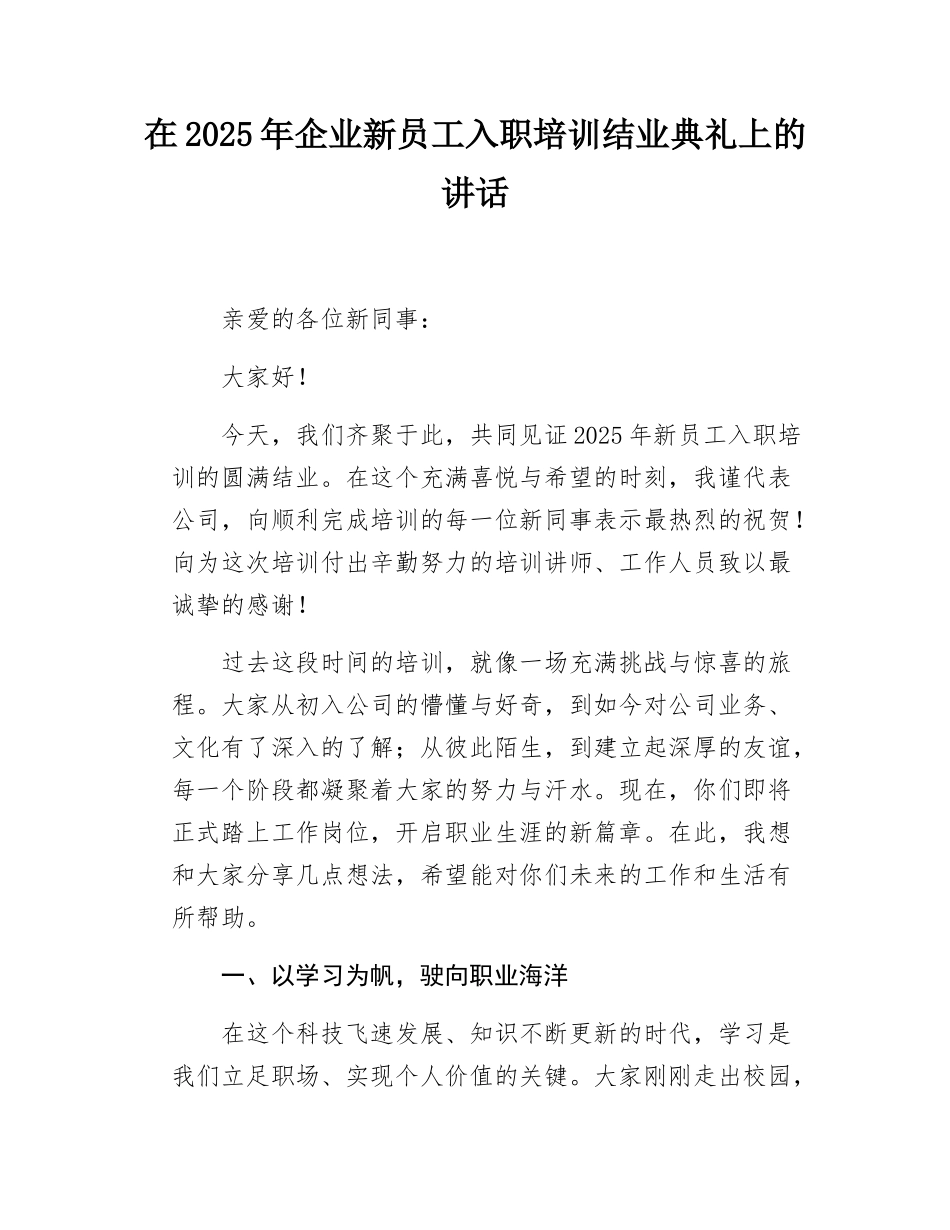 在 2025 年企业新员工入职培训结业典礼上的讲话.docx_第1页