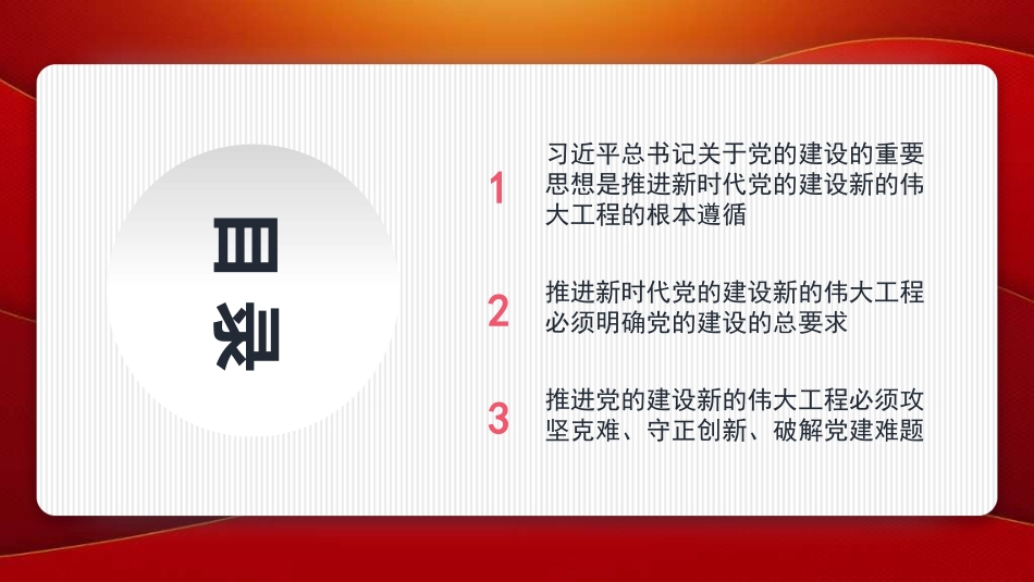 党课讲稿 PPT：“十三个坚持”破难题 守正创新有章法——学好用好习近平总书记关于党的建设的重要思想PPT.pptx_第2页