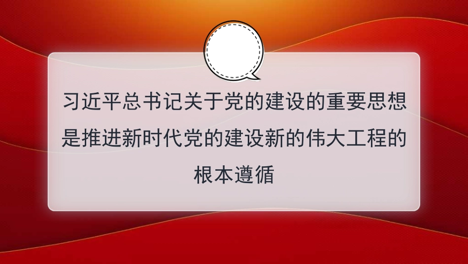 党课讲稿 PPT：“十三个坚持”破难题 守正创新有章法——学好用好习近平总书记关于党的建设的重要思想PPT.pptx_第3页