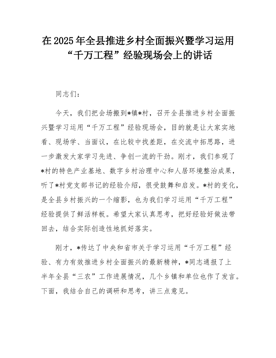 在2025年全县推进乡村全面振兴暨学习运用“千万工程”经验现场会上的讲话.docx_第1页