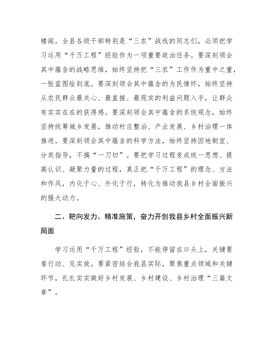 在2025年全县推进乡村全面振兴暨学习运用“千万工程”经验现场会上的讲话.docx_第3页