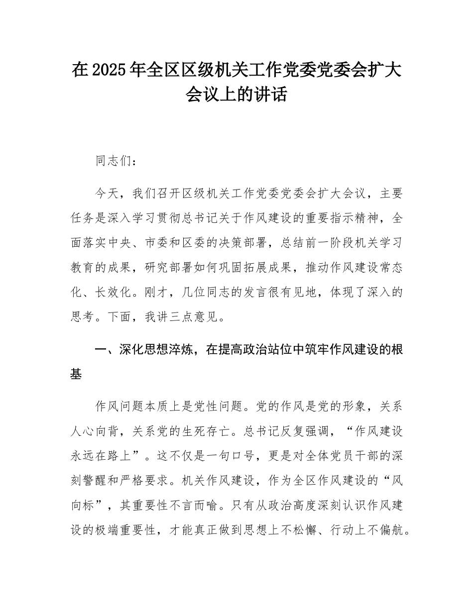 在2025年全区区级机关工作党委党委会扩大会议上的讲话.docx_第1页