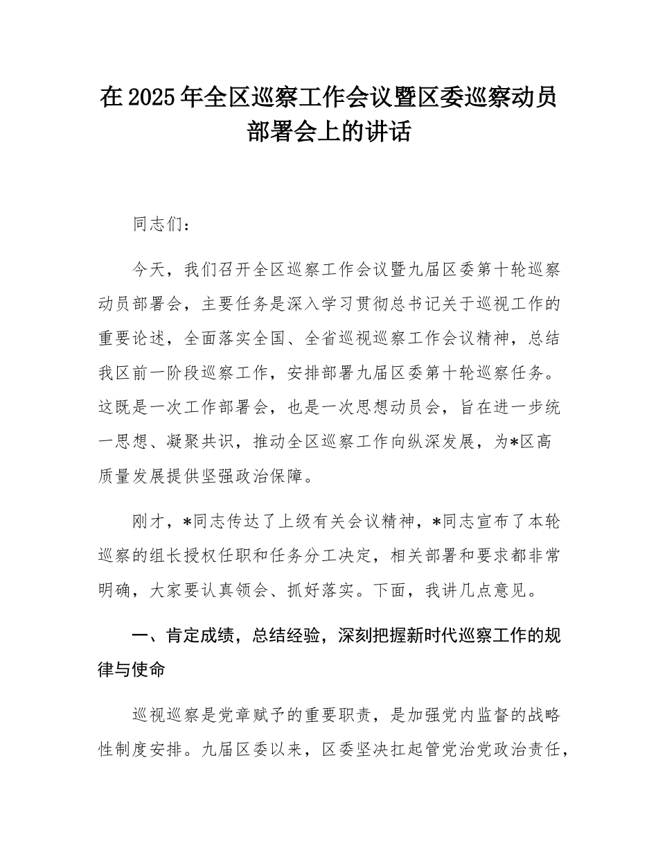 在2025年全区巡察工作会议暨区委巡察动员部署会上的讲话.docx_第1页