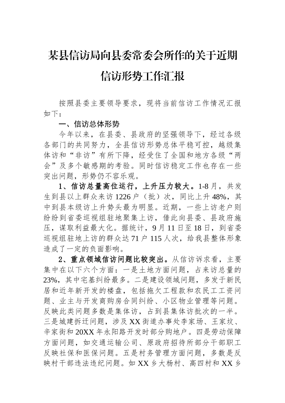 某县信访局向县委常委会所作的关于近期信访形势工作汇报.docx_第1页