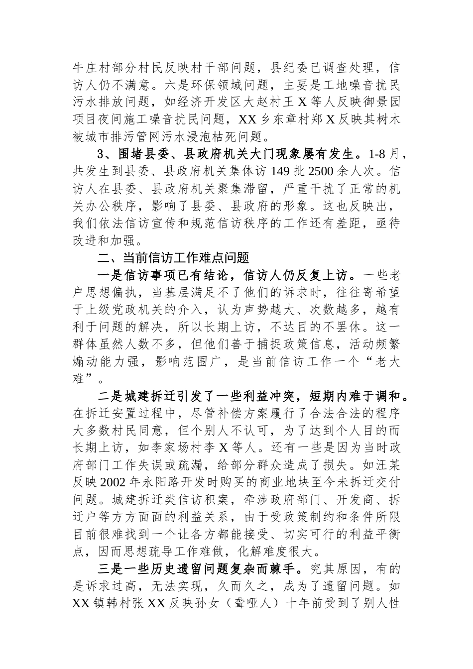 某县信访局向县委常委会所作的关于近期信访形势工作汇报.docx_第2页