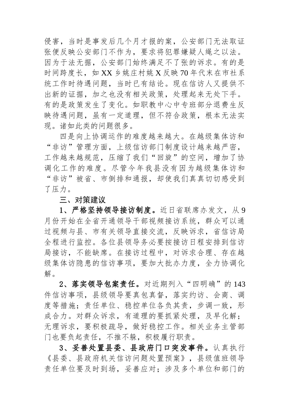 某县信访局向县委常委会所作的关于近期信访形势工作汇报.docx_第3页