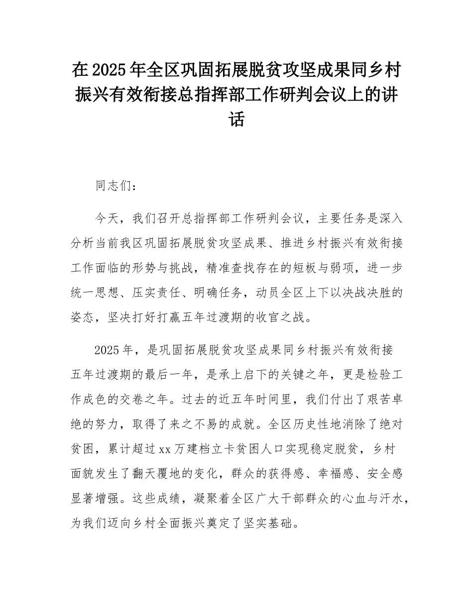 在2025年全区巩固拓展脱贫攻坚成果同乡村振兴有效衔接总指挥部工作研判会议上的讲话.docx_第1页