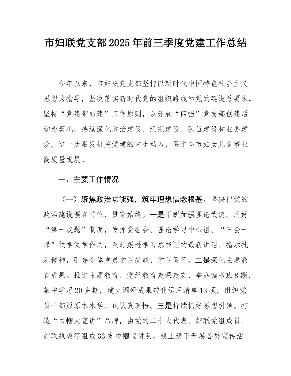 市妇联党支部2025年前三季度党建工作总结.docx_第1页
