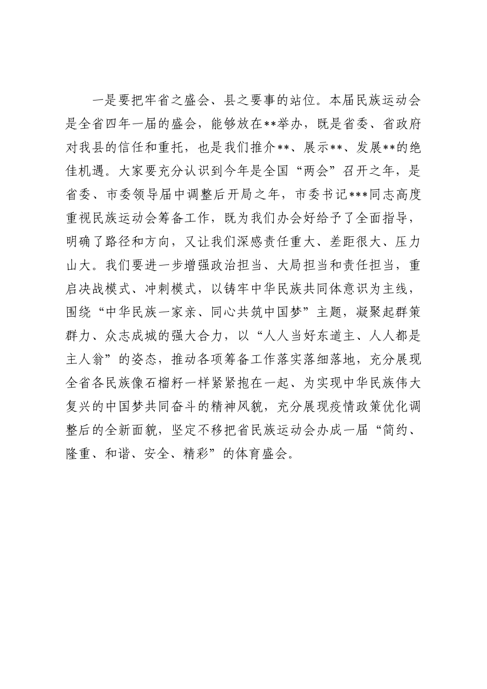 在运动会专题办公会议上的讲话.docx_第2页