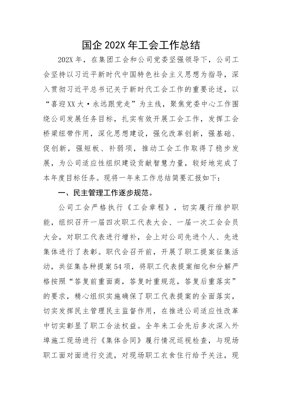 国企202X年工会工作总结.docx_第1页