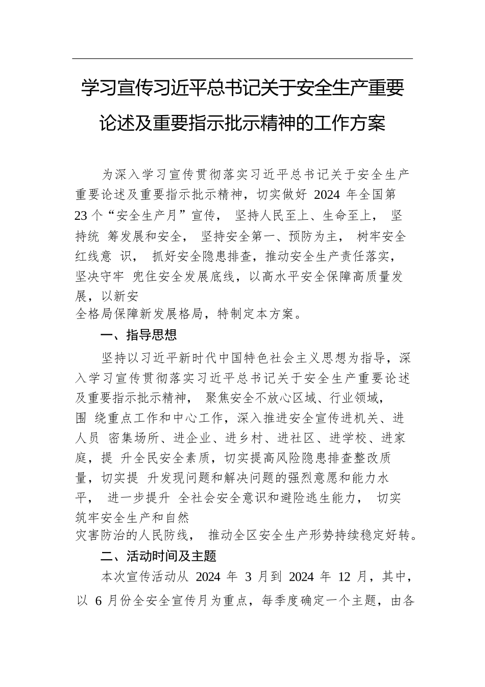 学习宣传习近平总书记关于安全生产重要论述及重要指示批示精神的工作方案.docx.docx_第1页