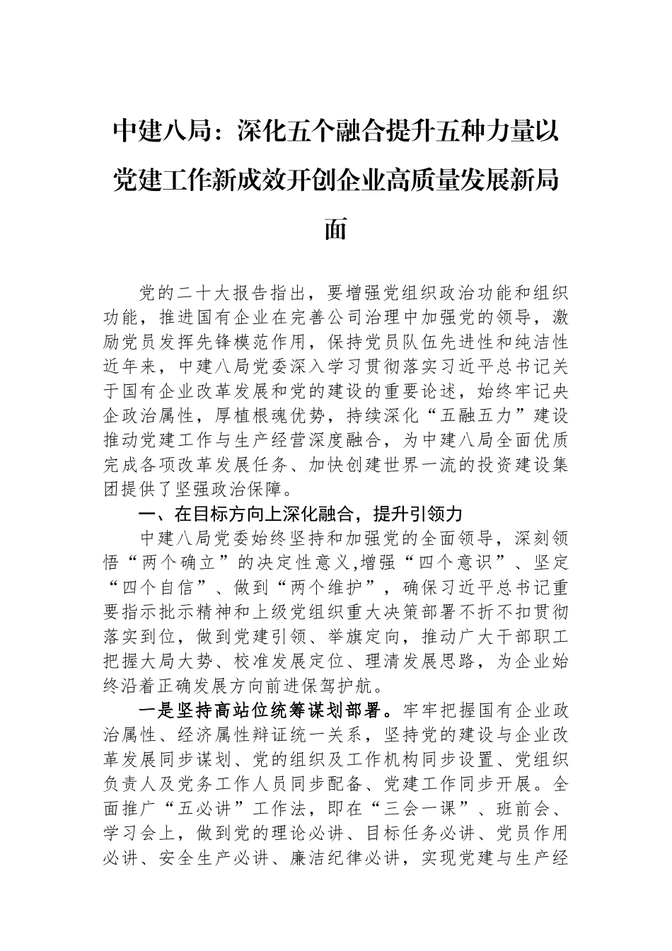 中建八局：深化五个融合提升五种力量以党建工作新成效开创企业高质量发展新局面.docx_第1页