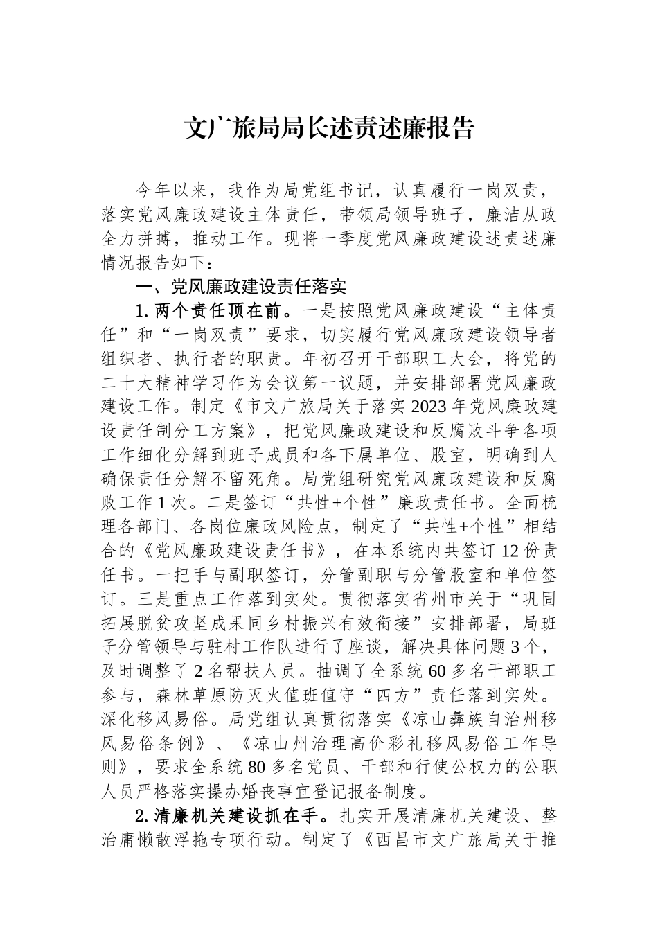 文广旅局局长述责述廉报告.docx_第1页