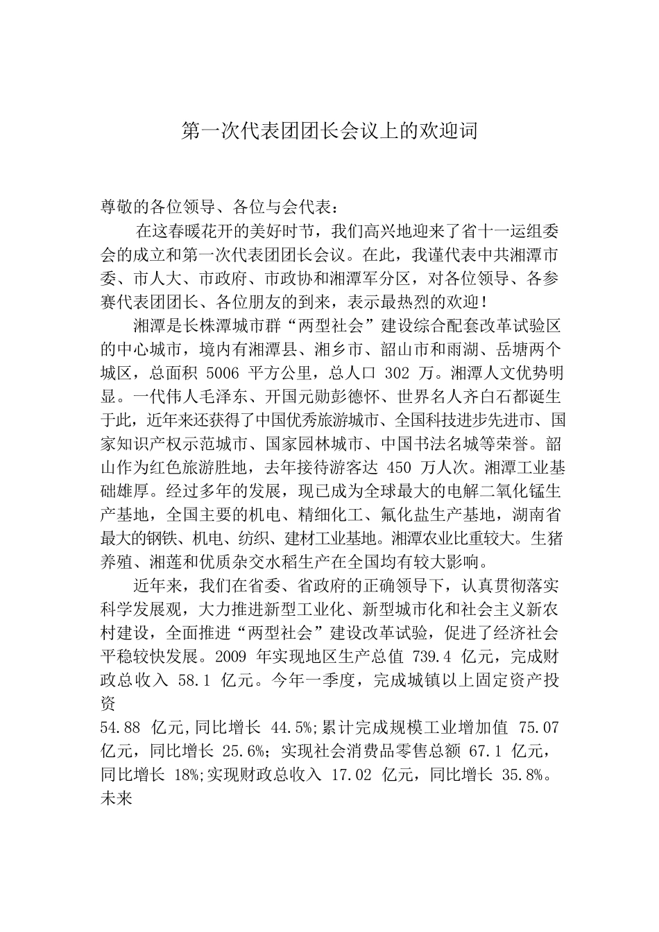 在湖南省第十一届运动会组委会成立暨第一次代表团团长会议上的欢迎词.docx_第1页