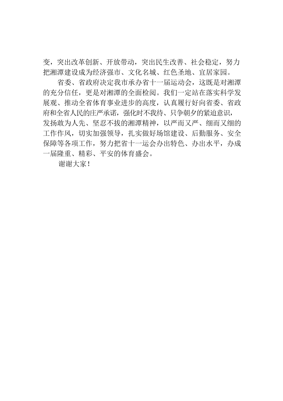 在湖南省第十一届运动会组委会成立暨第一次代表团团长会议上的欢迎词.docx_第2页