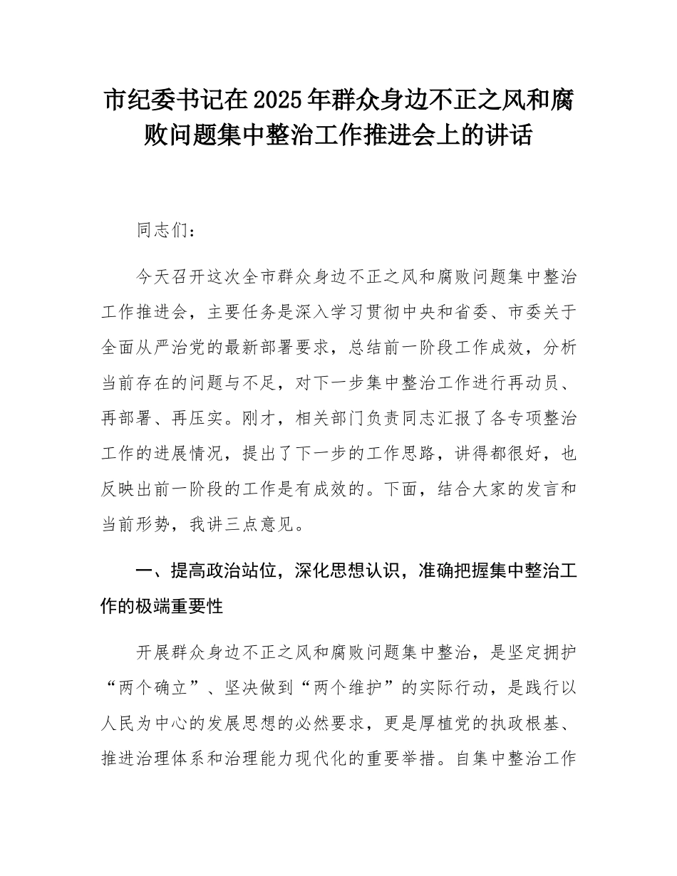市纪委书记在2025年群众身边不正之风和腐败问题集中整治工作推进会上的讲话.docx_第1页