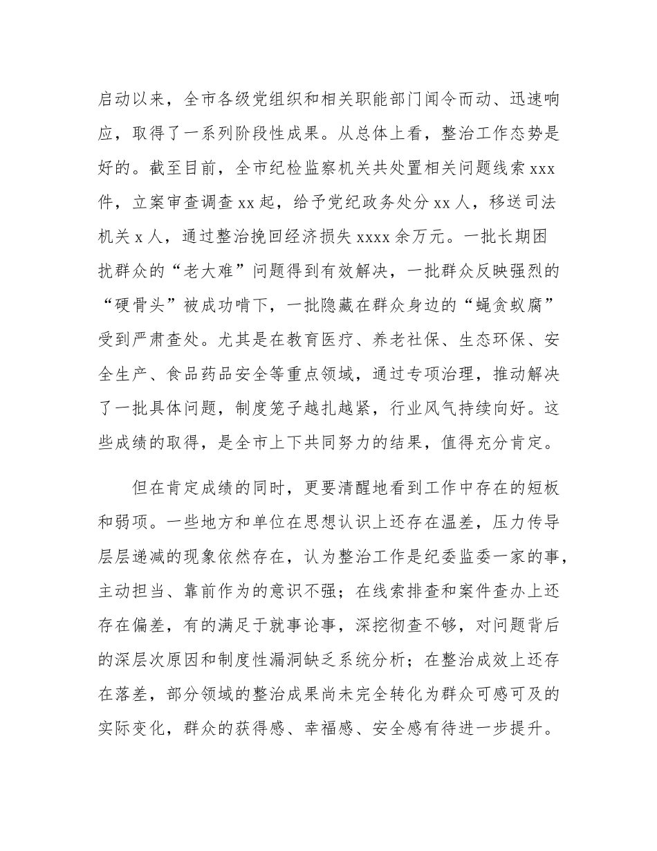 市纪委书记在2025年群众身边不正之风和腐败问题集中整治工作推进会上的讲话.docx_第2页