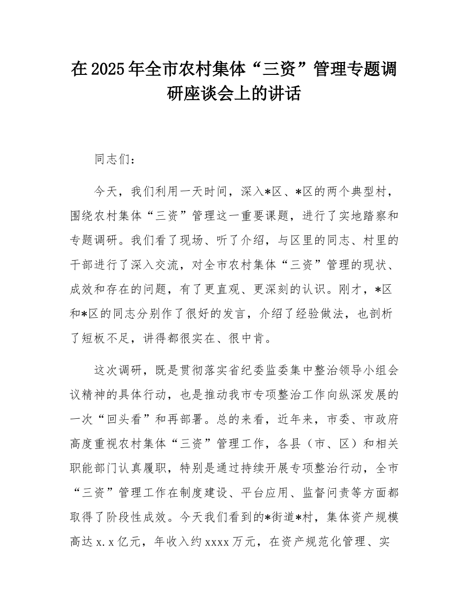 在2025年全市农村集体“三资”管理专题调研座谈会上的讲话.docx_第1页