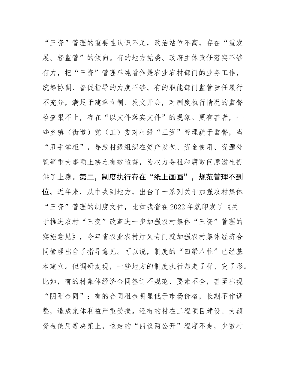 在2025年全市农村集体“三资”管理专题调研座谈会上的讲话.docx_第3页