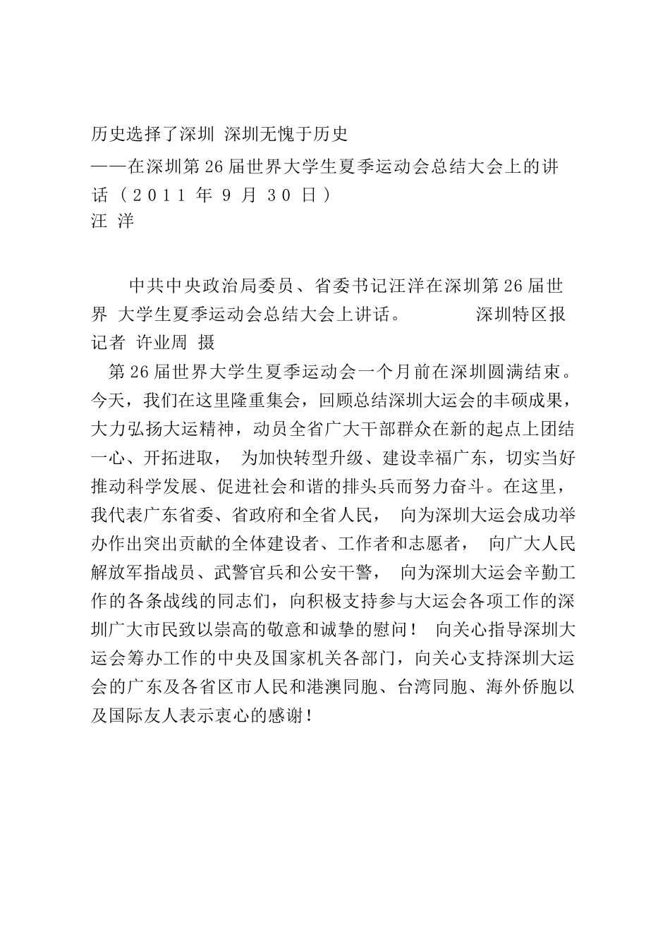 汪洋在在深圳第２６届世界大学生夏季运动会总结大会上的讲话.docx_第1页