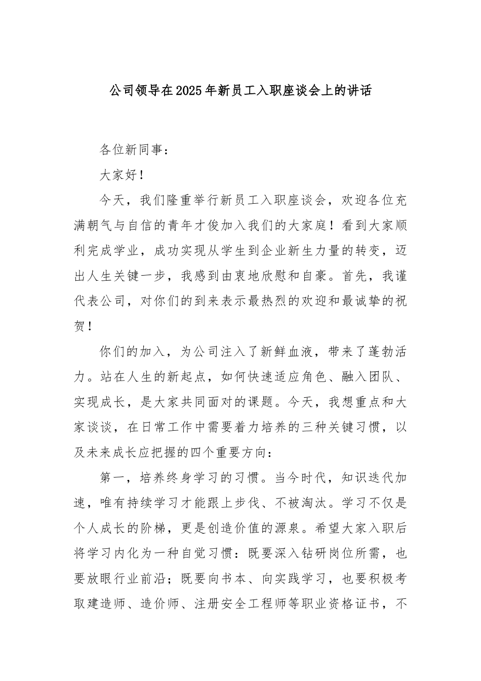 公司领导在2025年新员工入职座谈会上的讲话.docx_第1页