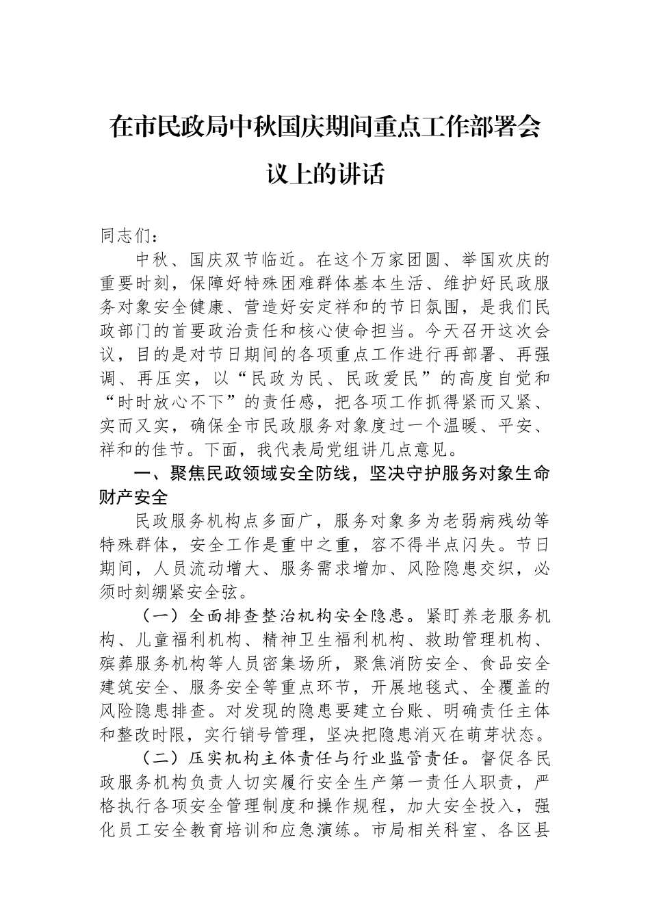 在市民政局中秋国庆期间重点工作部署会议上的讲话 (1).docx_第1页