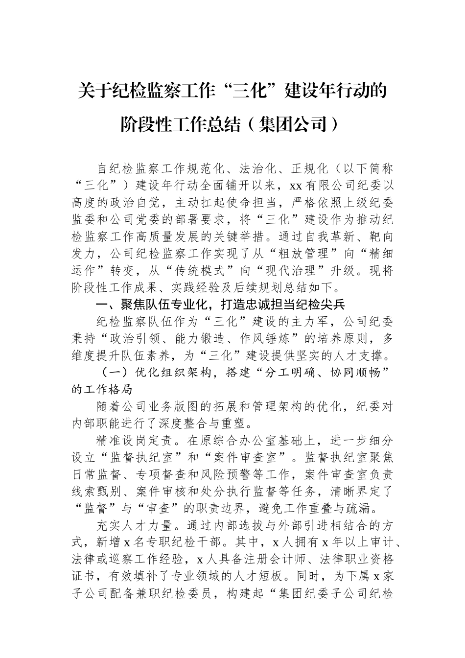 关于纪检监察工作“三化”建设年行动的阶段性工作总结（集团公司）.docx_第1页