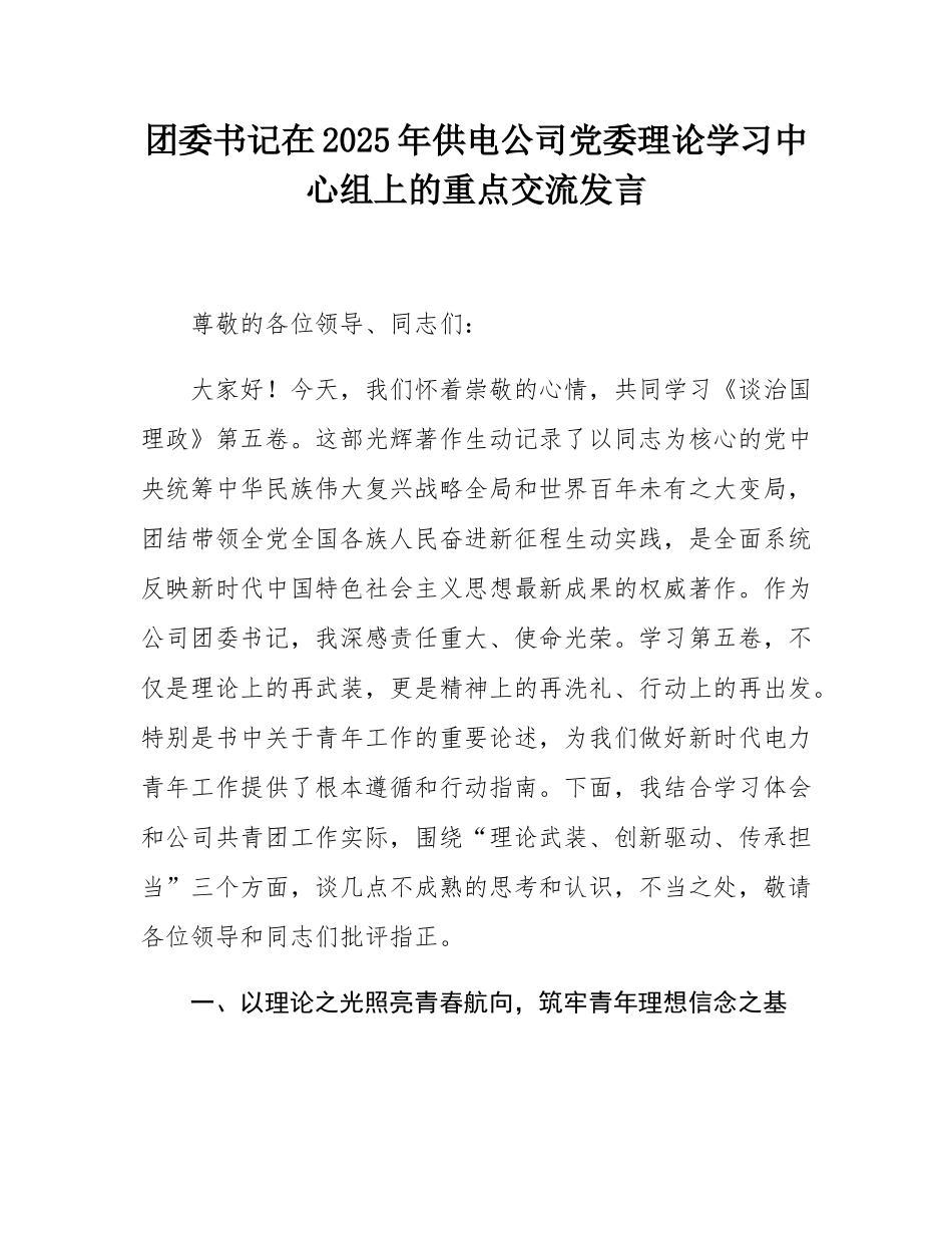 团委书记在2025年供电公司党委理论学习中心组上的重点交流发言.docx_第1页