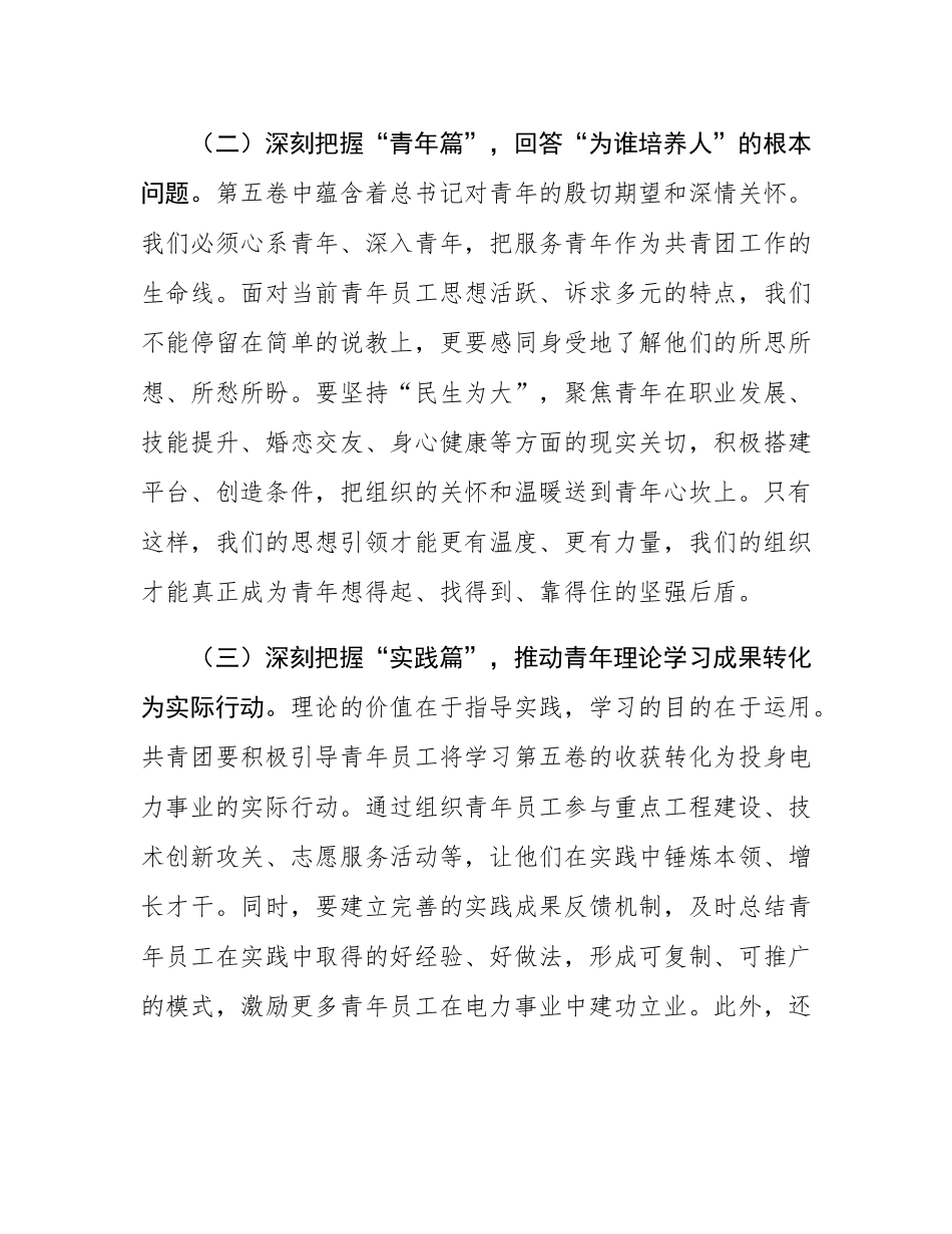 团委书记在2025年供电公司党委理论学习中心组上的重点交流发言.docx_第3页