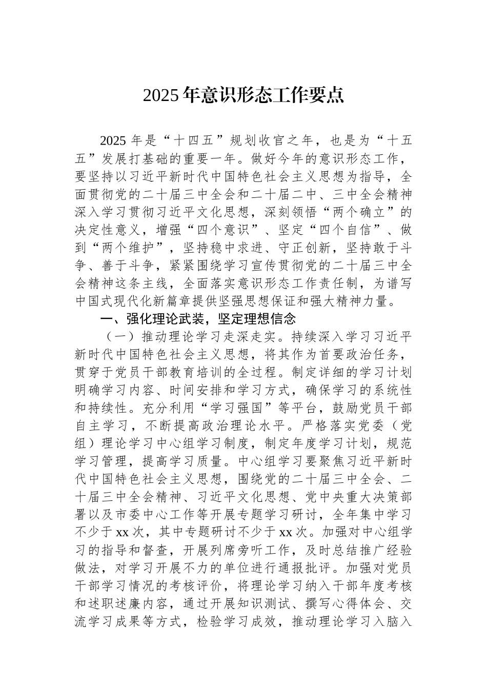 2025年意识形态工作要点.docx_第1页