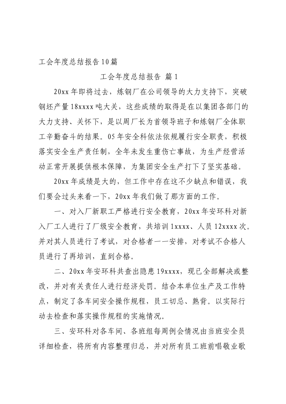 工会年度总结报告10篇.docx_第1页
